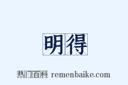 明得是什么意思的图片